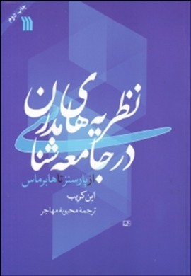 ن‍ظری‍ه‌ه‍ای‌ م‍درن‌ در ج‍ام‍ع‍ه‌ش‍ن‍اس‍ی‌: از پ‍ارس‍ن‍ز ت‍ا ه‍اب‍رم‍اس‌